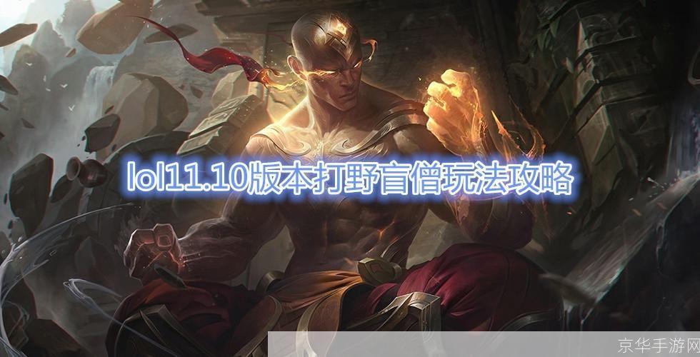 lol盲僧打野:盲僧打野攻略:掌控节奏,一击必杀
