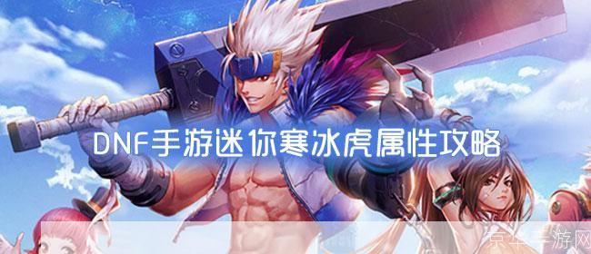dnf迷你寒冰虎:DNF迷你寒冰虎:冰雪中的战斗伙伴