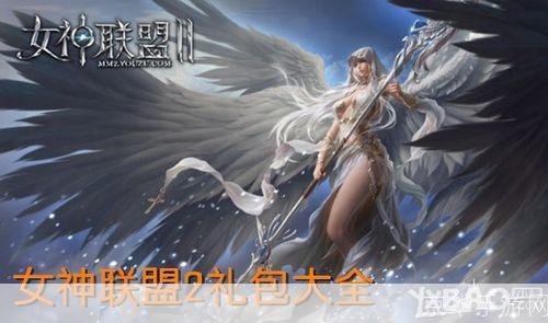 女神联盟礼包大全:女神联盟礼包盛宴,探索游戏内外的无限可能