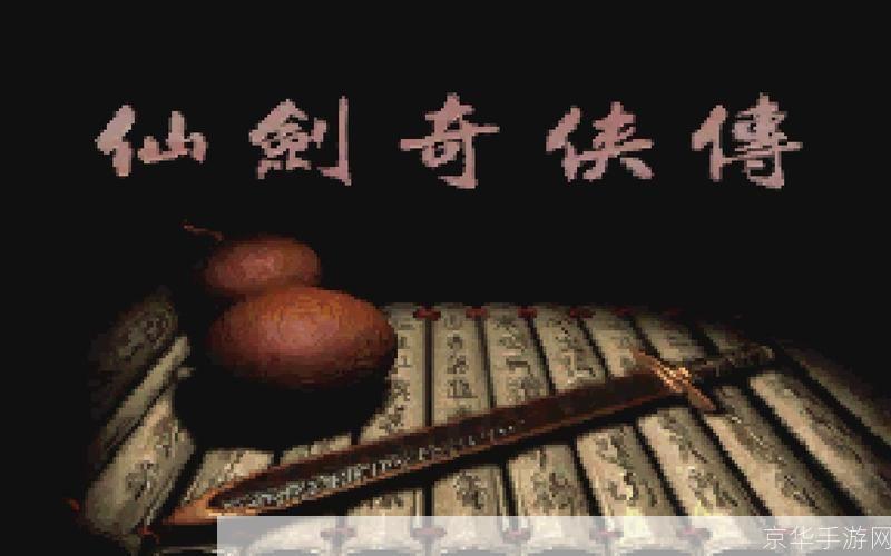 仙剑奇侠传5存档探秘:时光回溯,剑舞再续