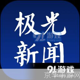 极光新闻app: 极光新闻app:您的移动新闻中心