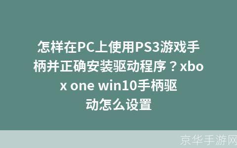 详细步骤指南:如何安装游戏手柄驱动