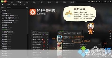 深入解析PPS客户端的使用方法和功能特性