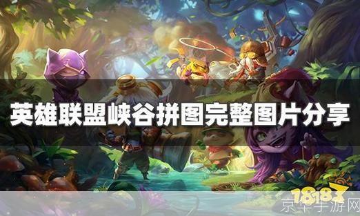 英雄联盟手游峡谷拼图:英雄联盟手游峡谷拼图:策略与技巧的较量