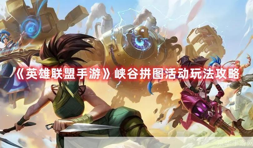 英雄联盟手游峡谷拼图:英雄联盟手游峡谷拼图:策略与技巧的较量