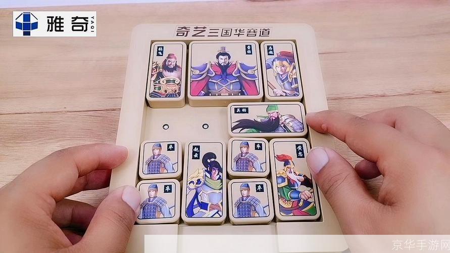 华容道精装版:华容道精装版:古老智慧游戏的现代魅力
