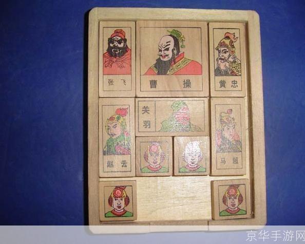 华容道精装版:华容道精装版:古老智慧游戏的现代魅力