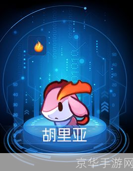 赛尔号胡里亚:火焰之心的冒险之旅