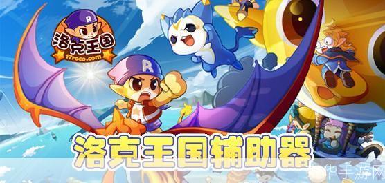 洛克王国时空辅助:穿越时空,探索洛克王国的无限可能
