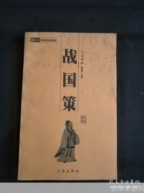 战国策的运用与实践
