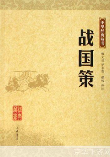 战国策的运用与实践
