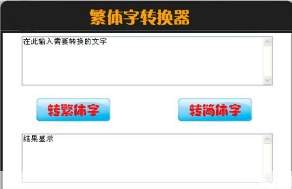非主流繁體字轉換器在線轉換:簡化繁體字的必備工具
