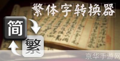 非主流繁體字轉換器在線轉換：簡化繁體字的必備工具
