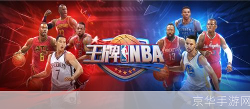 王牌nba:王牌NBA:篮球游戏的巅峰之作