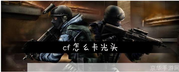 穿越火线:光头战士的挑战