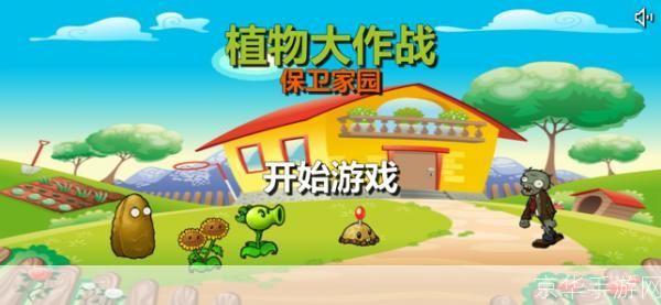植物大战僵尸全集:保卫家园的激战