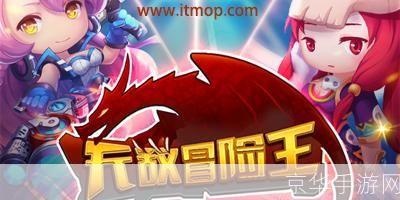无敌版冒险王:无敌版冒险王:挑战极限,开启无尽冒险之旅