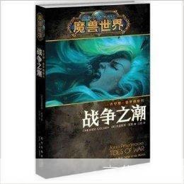 魔兽世界小说全集:魔兽世界:奇幻之旅的史诗篇章