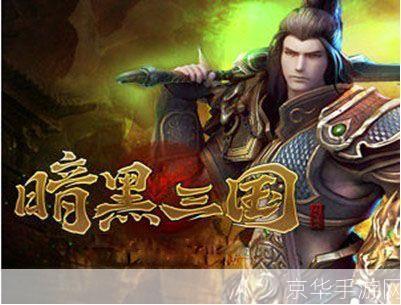 暗黑三国服:暗黑三国服征战乱世,揭开黑暗三国的神秘面纱