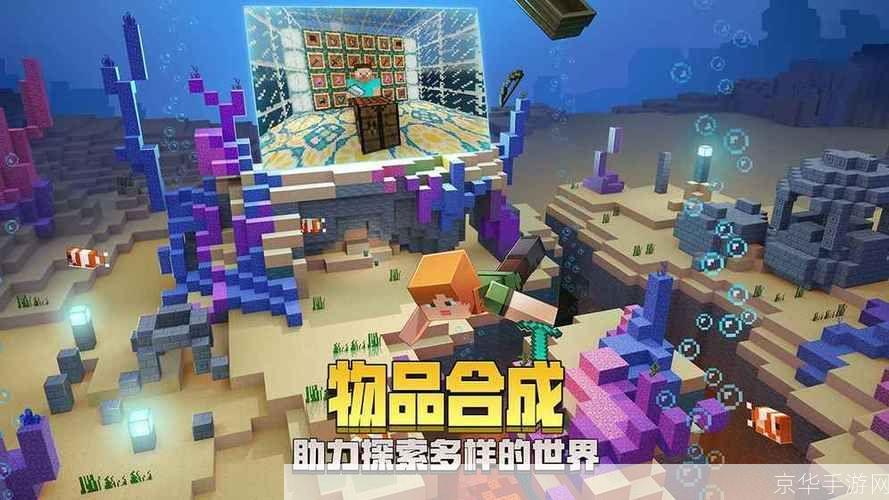 探索无限可能:我的世界海洋版使用指南