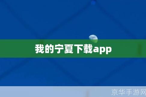 我的宁夏app: 探索宁夏文化,体验“我的宁夏”APP的魅力