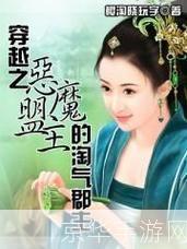 穿越之恶魔盟主的淘气郡主：时空之旅与甜蜜情缘
