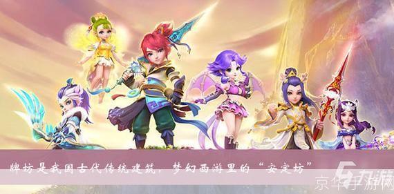 梦幻西游安定坊:重温经典,探寻游戏中的安定之地