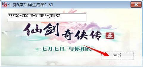 仙剑5激活码生成器:仙剑5激活码生成器：探索仙剑奇侠传5的无尽世界
