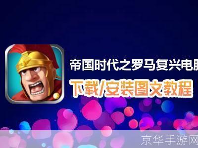 罗马复兴中文版安装教程