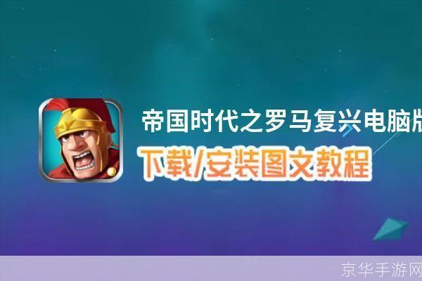 罗马复兴中文版安装教程