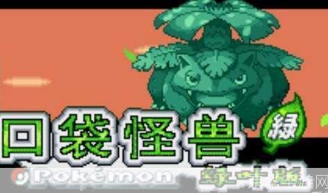 口袋妖怪绿叶金手指:探索妖怪世界,开启无限可能!