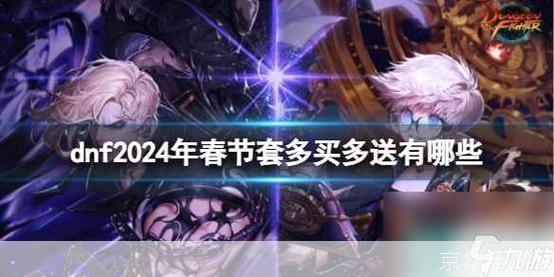 DNF春节狂欢:春节套多买多送,打造最强角色!