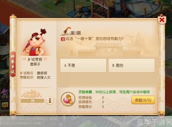 梦幻科举答题：挑战智慧，赢取荣耀