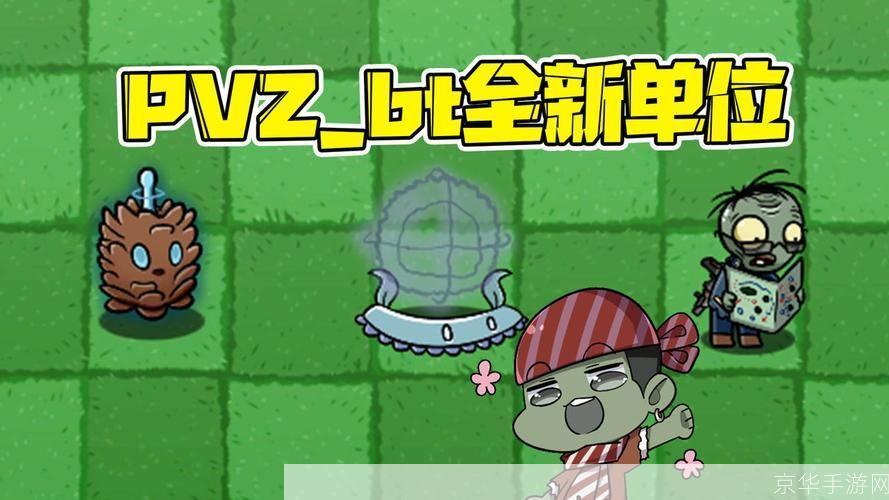 植物大战僵尸bt版:植物大战僵尸BT版:重燃经典,挑战升级