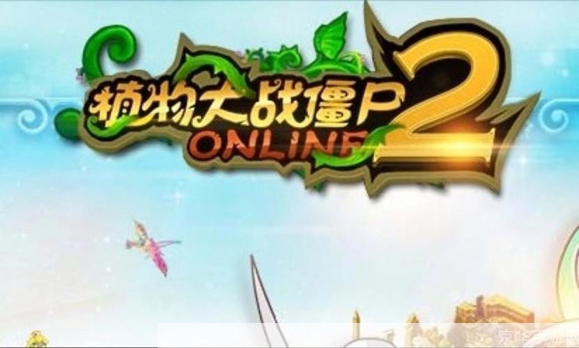 植物大战僵尸ol2:植物大战僵尸OL2:重燃经典,全新挑战
