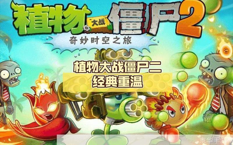 植物大战僵尸ol2:植物大战僵尸OL2:重燃经典,全新挑战