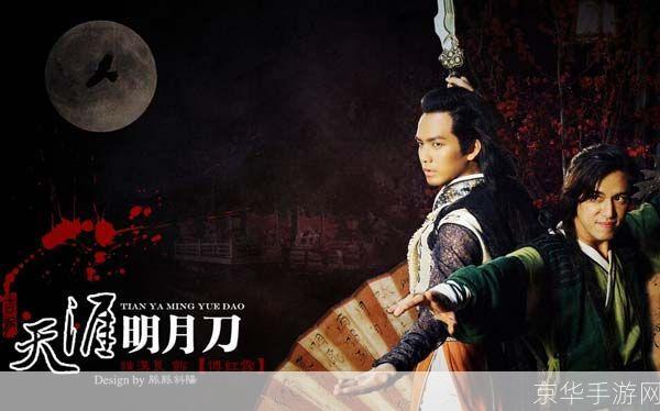 天涯明月刀向应天:探寻江湖之路,共谱武林传奇