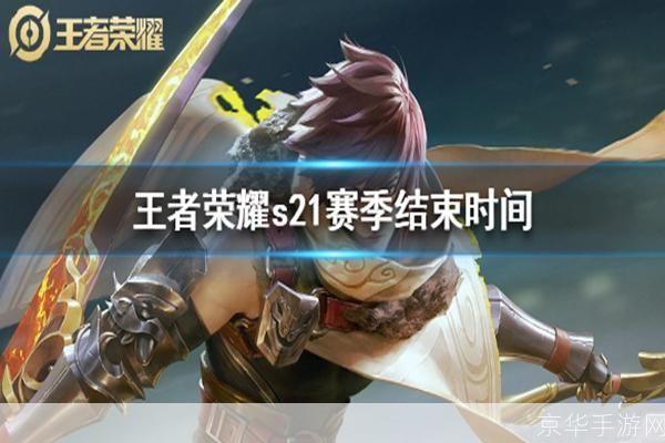 王者荣耀s21赛季开始时间:王者荣耀S21赛季火热开启,全新征程再现辉煌