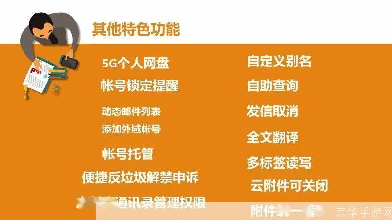 免费电子邮件服务的优势与选择