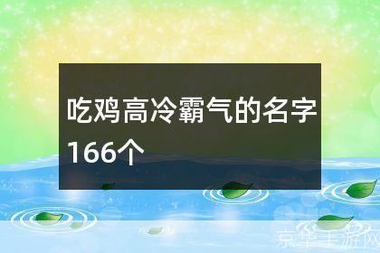 <h1>冷酷战场:男生的高冷吃鸡名字背后的游戏文化</h1>
