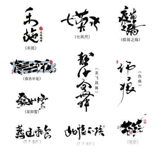 毛笔字体的运用与技巧