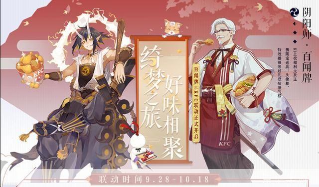 阴阳师KFC合作盛宴:游戏与美食的跨界碰撞