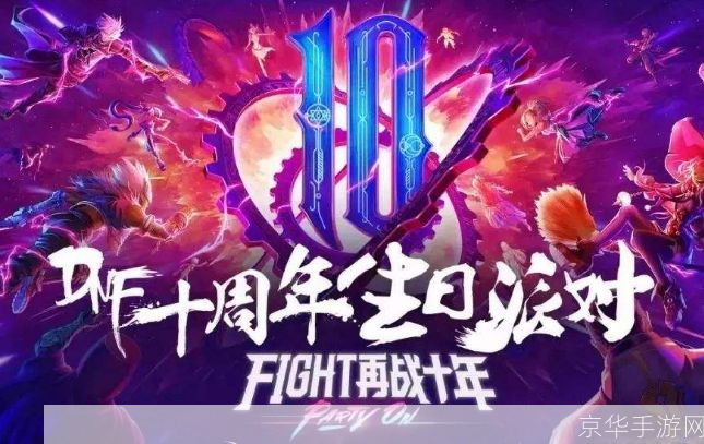 DNF周年庆:回顾历史,展望未来