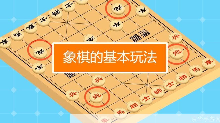 掌握单机象棋的玩法与技巧
