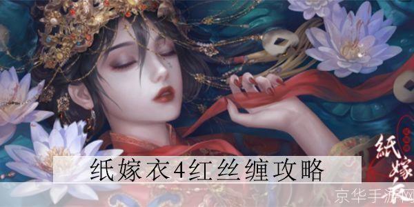 纸嫁衣4第三章:纸嫁衣4第三章:迷雾中的红丝带