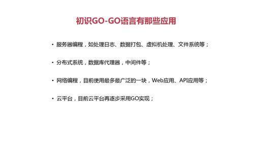 Go语言的基础知识与应用