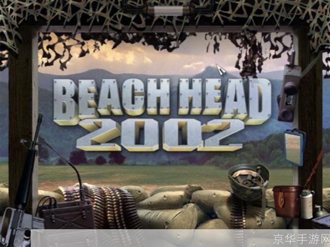 抢滩登陆战2002:抢滩登陆战2002:重温经典,再现抢滩风云
