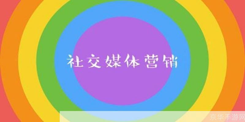 特别关注:如何有效利用社交媒体进行品牌推广