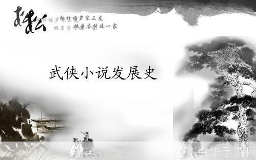 武侠的运用与影响:从古代小说到现代流行文化