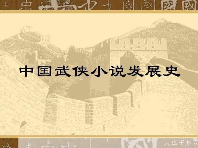武侠的运用与影响:从古代小说到现代流行文化